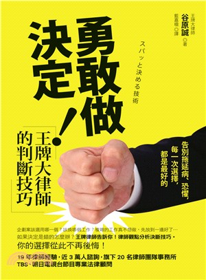 勇敢做決定！王牌大律師的判斷技巧：告別拖延病、恐懼，每一次選擇，都是最好的 | 拾書所