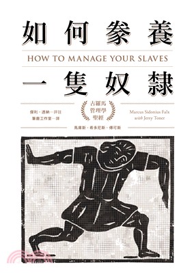 如何豢養一隻奴隸：古羅馬管理學聖經 | 拾書所