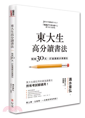 東大生高分讀書法：短短30天，打造滿級分資優生