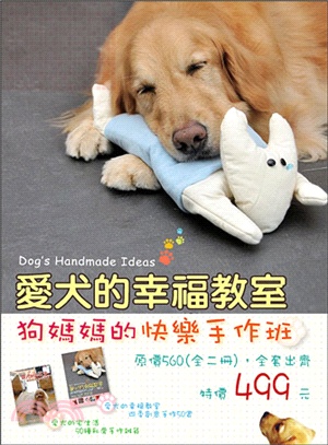 狗媽媽的快樂手作班〈共兩冊〉