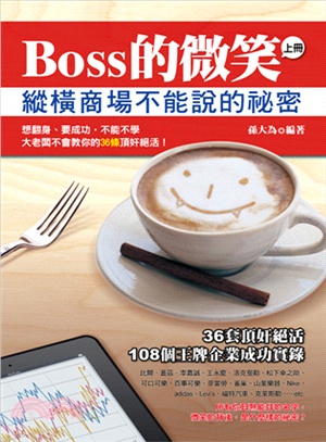 Boss的微笑 :縱橫商場不能說的秘密. 上冊 /