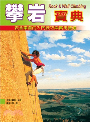 攀岩寶典 :安全攀登的入門技巧與實用裝備.