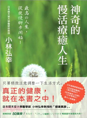 神奇的慢活療癒人生：小林弘幸的健康手帳 | 拾書所