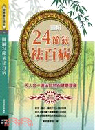 圖解24節氣袪百病：天人合一道法自然的健康理念