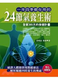 一年四季都在用的24節氣養生術 :全家365天的保健計畫 /