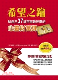 希望之鑰：給自己37堂宇宙最神奇的心靈財富課