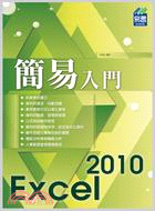 簡易Excel 2010入門