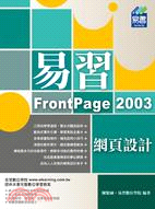 易習FrontPage 2003網頁設計