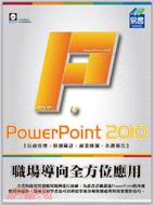 PowerPoint 2010職場導向全方位應用