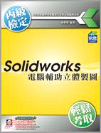 SOLIDWORKS電腦輔助立體製圖丙級檢定