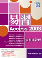 易習Access 2003資料庫管理