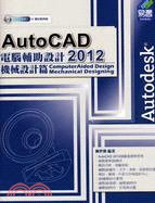 AutoCAD 2012電腦輔助設計 : 機械設計篇