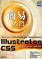 簡易Illustrator CS5入門