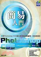 簡易PhotoShop CS5入門 /