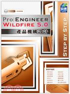 Pro/Engineer Wildfire 5.0 產品機構設計