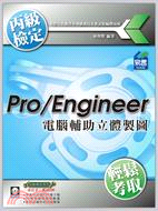 Pro/Engineer 電腦輔助立體製圖丙級技能檢定