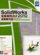 SolidWorks 2010電腦輔助設計. 進階應用篇