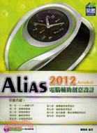 Alias 2012電腦輔助創意設計