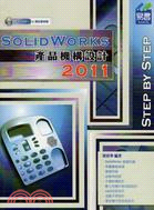 SolidWorks 2011產品機構設計