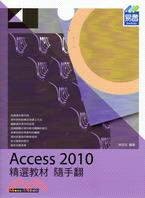 Access 2010精選教材隨手翻
