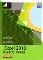 Excel 2010精選教材隨手翻