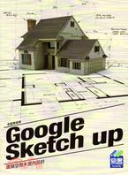 Google SketchUP建築空間&室內設計