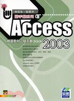 Access 2003精選教材隨手翻