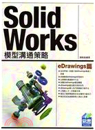 SolidWorks 模型溝通策略：eDrawings篇