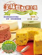 美味糕點新主張 :超人氣烘焙部落格版主妃娟的fun心糕點...