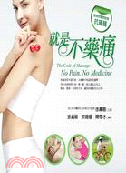 就是不藥痛 =The code of massage : no pain,no medicine.簡易按摩輕鬆做抗痛篇 /