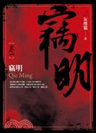 竊明 = Qie ming /