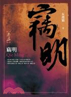 竊明05 | 拾書所