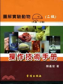 圖解實驗動物（大鼠．小鼠）操作技術手冊