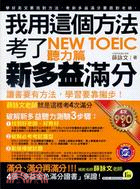 我用這個方法考了NEW TOEIC新多益滿分聽力篇