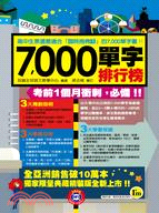 7,000單字排行榜 :高中生票選最適合「臨時抱佛腳」的7000單字書!! /