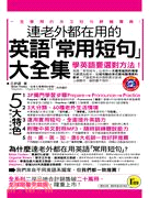 連老外都在用的英語「常用短句」大全集 :  學英語要選對方法 : 一生受用的英文短句終極寶典! /