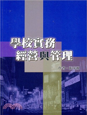 學校實務經營與管理 | 拾書所