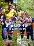 定向越野技術：從起點到終點 | 拾書所