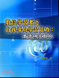 數位學習者之自我導向學習能力：實證研究取向