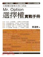 Mr.Option選擇權實戰手冊