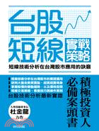 台股短線實戰策略 :短線技術分析在台灣股市應用的訣竅 /