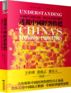 透視中國經濟指標 :看懂數字真實內涵, 抓住未來成長機會...