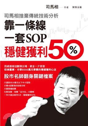 司馬相捨棄傳統技術分析 :靠一條線. 一套SOP穩健獲利50% /