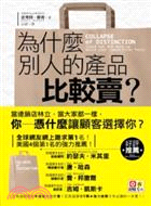 為什麼別人的產品比較賣？ | 拾書所