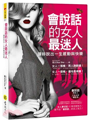 會說話的女人最迷人：讓妳說出一生感動與快樂 | 拾書所