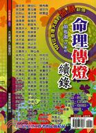 命理傳燈續錄： 101位命理工作者的智慧薪傳 | 拾書所