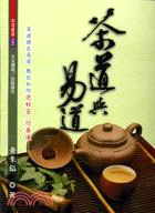 茶道與易道－命理叢書1043