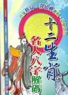 十二生肖名人八字解碼－命理叢書1044