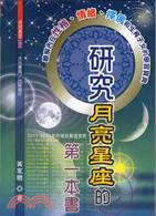 研究月亮星座的第一本書