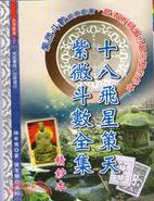 十八飛星策天紫微斗數全集精鈔本 | 拾書所